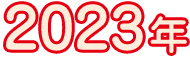 2023年