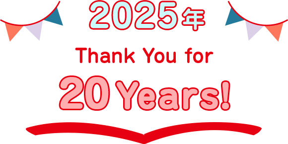 2025年 Thank Tou for 20 Years!