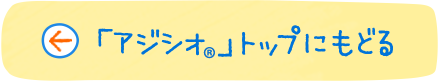 「アジシオ®」トップにもどる