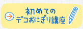 初めてのデコおにぎり講座