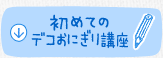 初めてのデコおにぎり講座