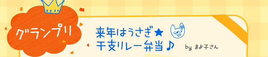 グランプリ　来年はうさぎ★干支リレー弁当♪　by まよ子さん