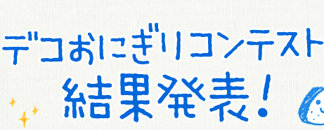 デコおにぎりコンテスト 結果発表！