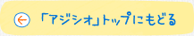 「アジシオ」トップにもどる