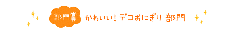 部門賞　かわいい！デコおにぎり部門