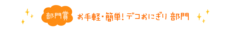 部門賞　お手軽・簡単！デコおにぎり部門