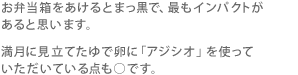 お弁当箱をあけるとまっ黒で、最もインパクトがあると思います。満月に見立てたゆで卵に「アジシオ」を使っていただいている点も○です。