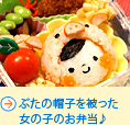 ぶたの帽子を被った女の子のお弁当♪