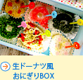 生ドーナツ風おにぎりBOX