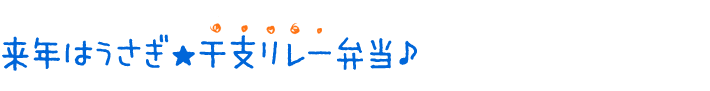 来年はうさぎ★干支リレー弁当♪