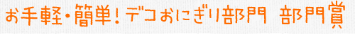 お手軽・簡単！デコおにぎり部門　部門賞