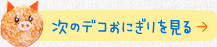 次のデコおにぎりを見る