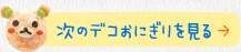 次のデコおにぎりを見る