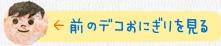 前のデコおにぎりを見る