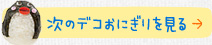 次のデコおにぎりを見る