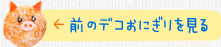 前のデコおにぎりを見る