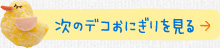 次のデコおにぎりを見る