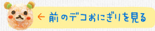 前のデコおにぎりを見る