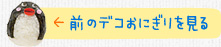 前のデコおにぎりを見る