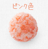 ピンク色