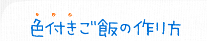 色付きご飯の作り方