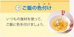 ご飯の色付け　いつもの食材を使って、ご飯に色を付けましょう。