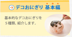 デコおにぎり 基本編　基本的なデコおにぎりを５種類、紹介します。