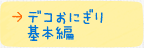 デコおにぎり 基本編