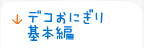 デコおにぎり 基本編