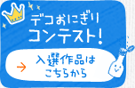 デコおにぎりコンテスト！ 入選作品はこちらから