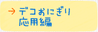 デコおにぎり 応用編