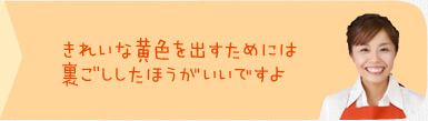 きれいな黄色を出すためには裏ごししたほうがいいですよ