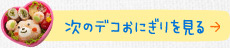 次のデコおにぎりを見る