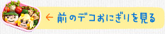 前のデコおにぎりを見る