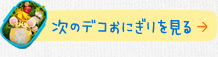 次のデコおにぎりを見る