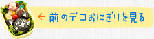 前のデコおにぎりを見る