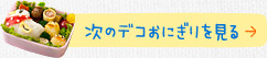 次のデコおにぎりを見る