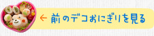 前のデコおにぎりを見る