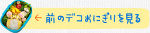 前のデコおにぎりを見る