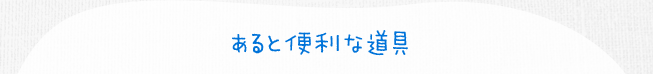 あると便利な道具