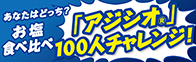 「アジシオ®」100人チャレンジ