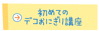 初めてのデコおにぎり講座