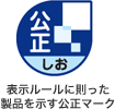 表示ルールに則った製品を示す公正マーク