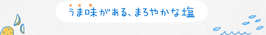 うま味がある、まろやかな塩