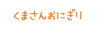 くまさんおにぎり