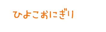 ひよこおにぎり