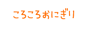 ころころおにぎり