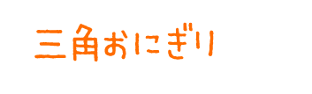 三角おにぎり