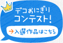 デコおにぎりコンテスト！ 入選作品はこちら