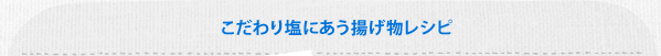 こだわり塩にあう揚げ物レシピ